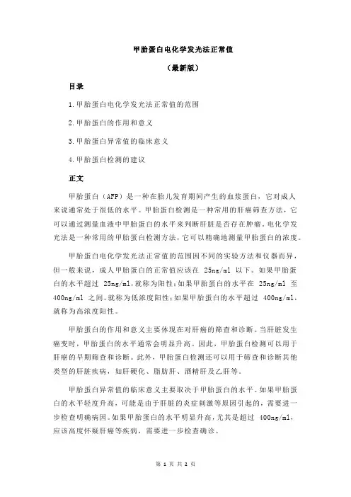 甲胎蛋白电化学发光法正常值