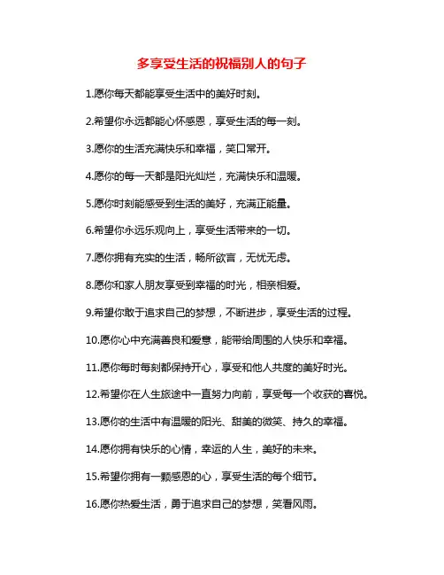 多享受生活的祝福别人的句子