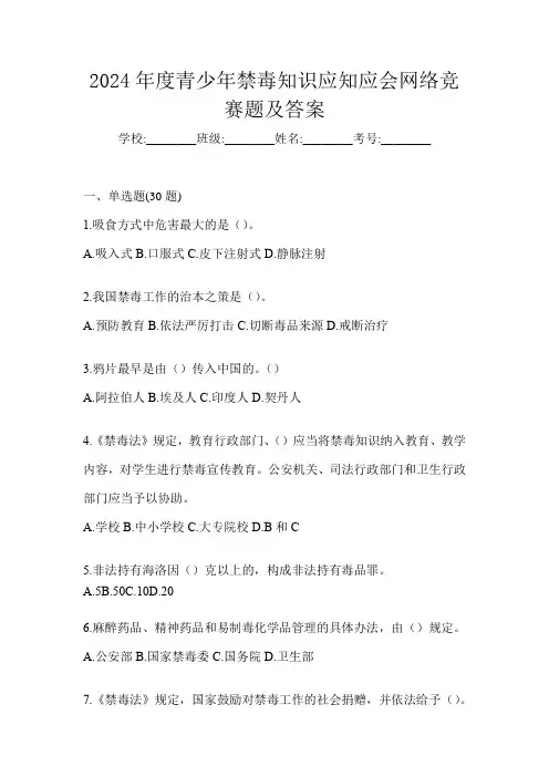 2024年度青少年禁毒知识应知应会网络竞赛题及答案