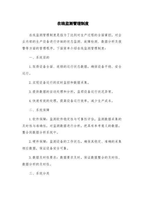 在线监测管理制度