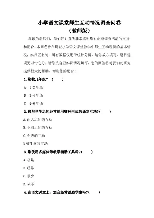 小学课堂师生互动情况调查问卷(标准版)