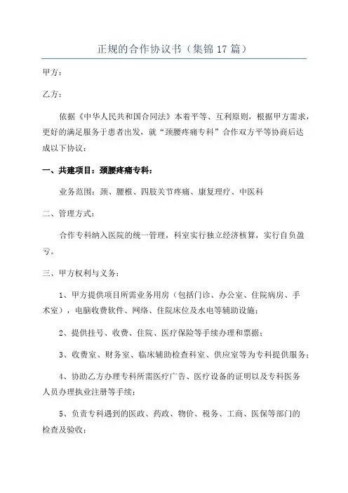 正规的合作协议书(集锦17篇)