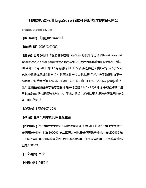 手助腹腔镜应用LigaSure行胰体尾切除术的临床体会
