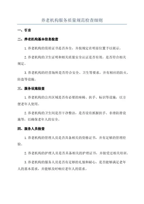 养老机构服务质量规范检查细则