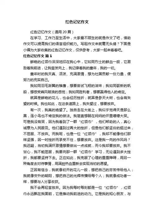 红色记忆作文（通用20篇）