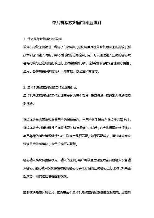 单片机指纹密码锁毕业设计