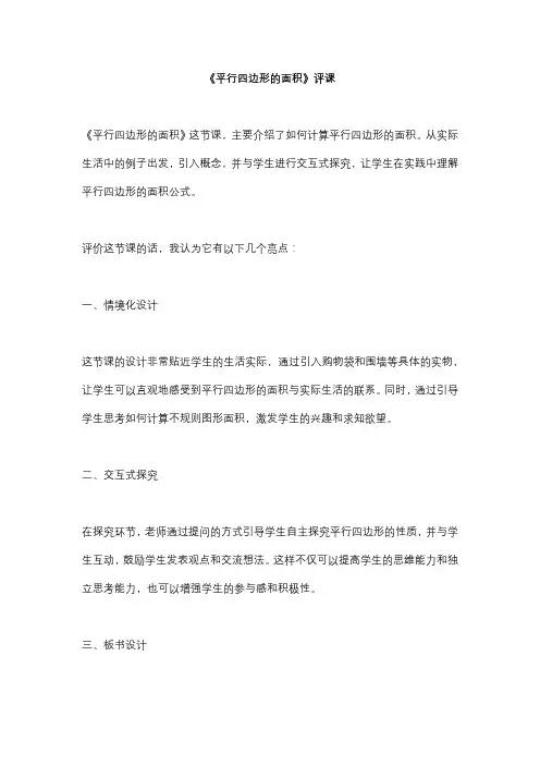 《平行四边形的面积》评课