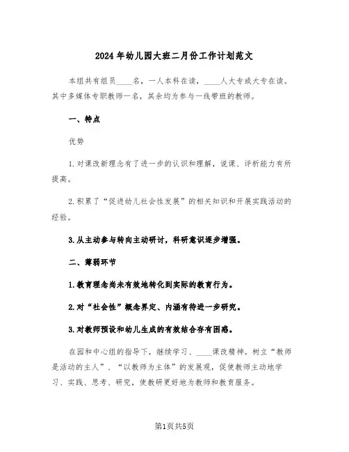 2024年幼儿园大班二月份工作计划范文(2篇)
