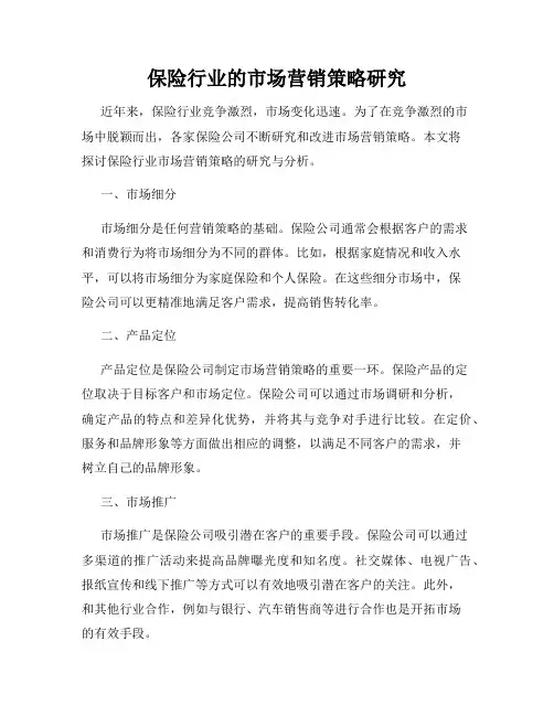 保险行业的市场营销策略研究