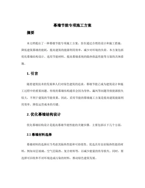 幕墙节能专项施工方案