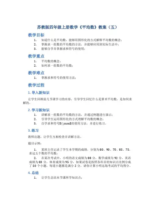 苏教版四年级上册数学《平均数》教案(五)