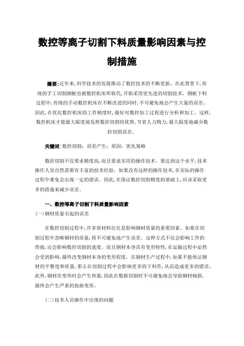 数控等离子切割下料质量影响因素与控制措施