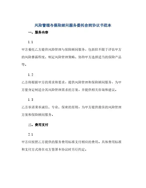 风险管理与保险顾问服务委托合同协议书范本(2024精)