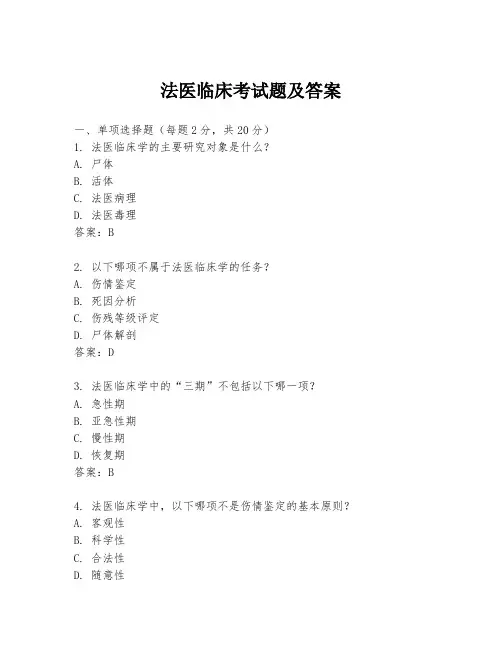 法医临床考试题及答案