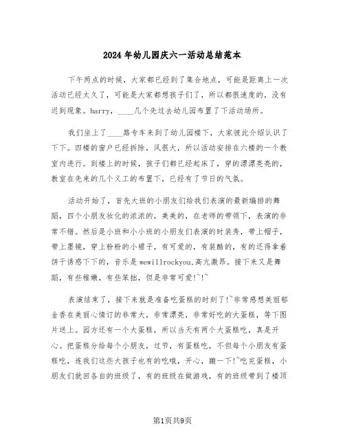 2024年幼儿园庆六一活动总结范本(3篇)