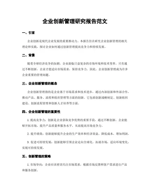 企业创新管理研究报告范文