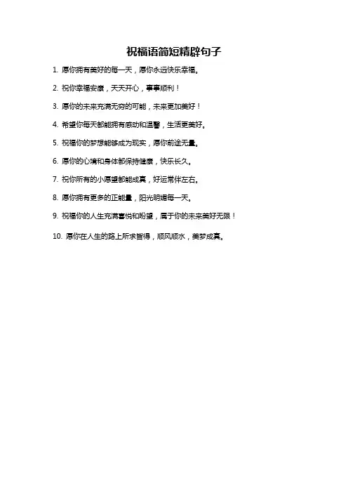 祝福语简短精辟句子
