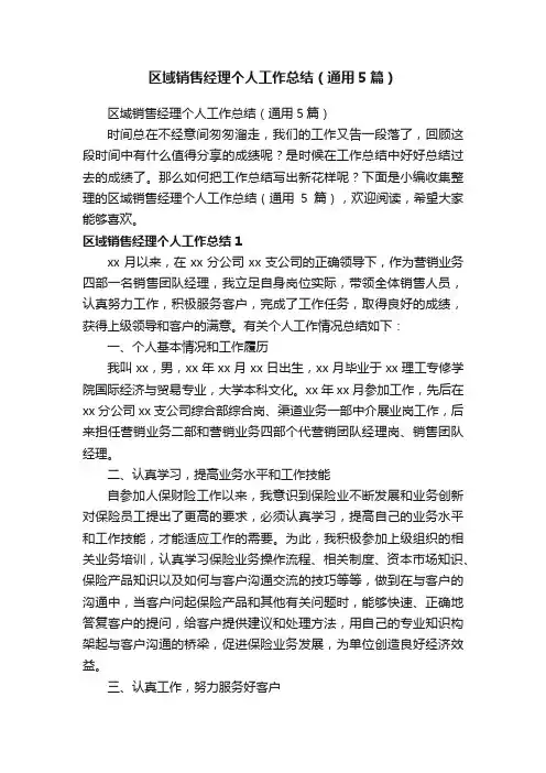 区域销售经理个人工作总结（通用5篇）
