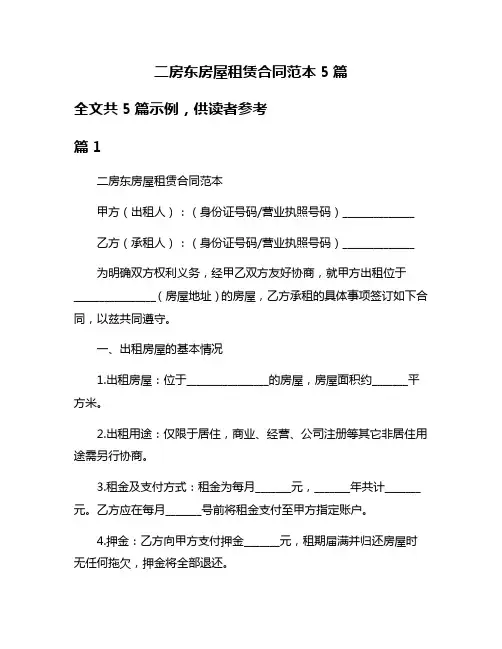二房东房屋租赁合同范本5篇
