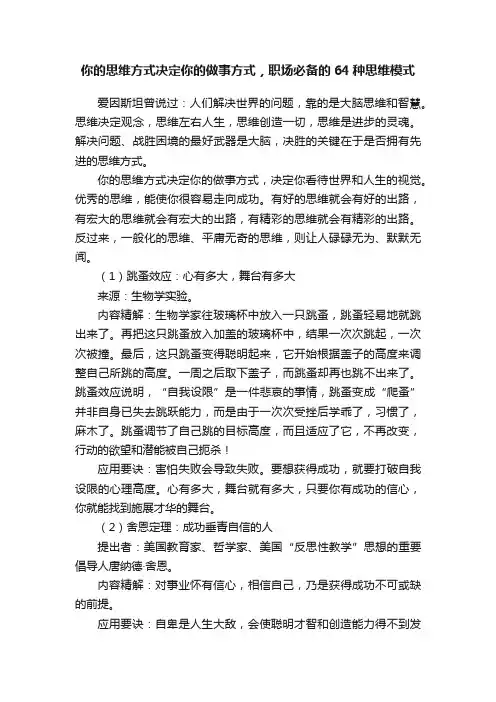 你的思维方式决定你的做事方式，职场必备的64种思维模式