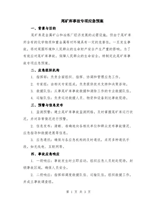 尾矿库事故专项应急预案