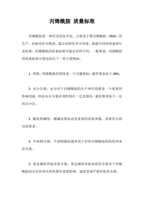 聚丙烯酰胺 质量标准