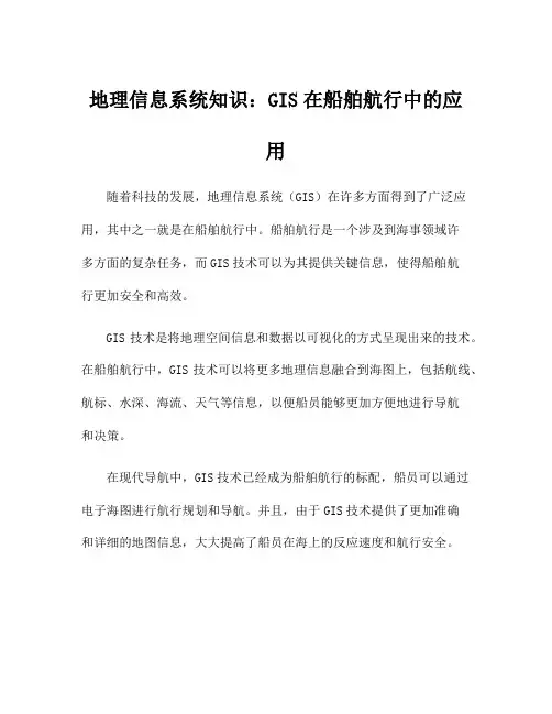 地理信息系统知识：GIS在船舶航行中的应用