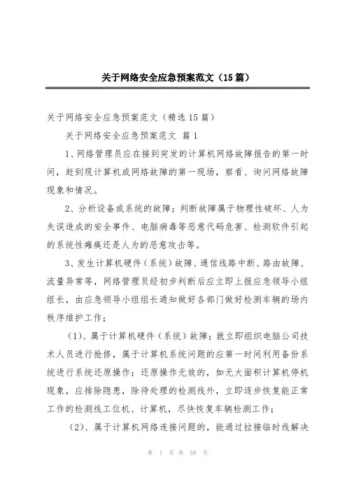 关于网络安全应急预案范文(15篇)
