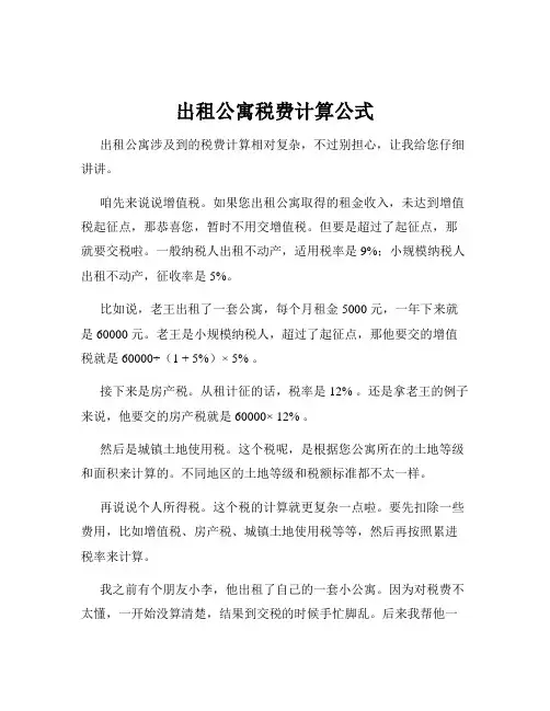 出租公寓税费计算公式