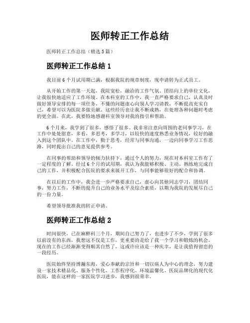 医师转正工作总结
