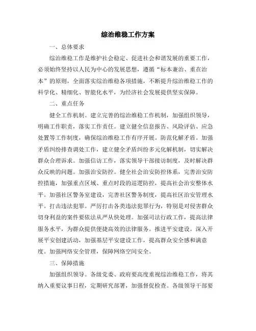综治维稳工作方案