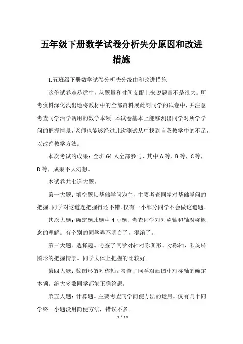 五年级下册数学试卷分析失分原因和改进措施