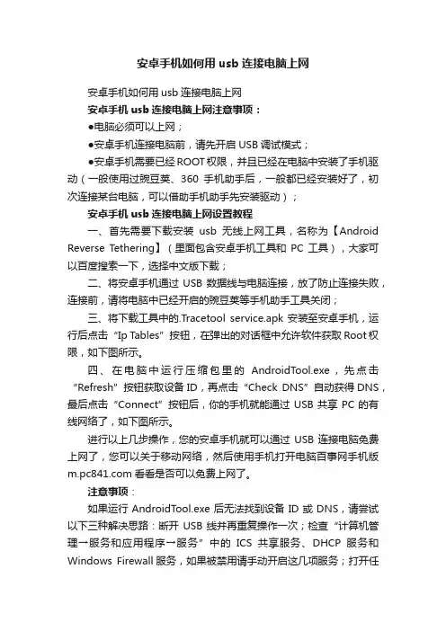 安卓手机如何用usb连接电脑上网