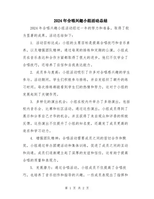 2024年合唱兴趣小组活动总结