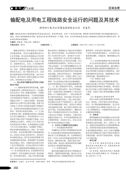 输配电及用电工程线路安全运行的问题及其技术