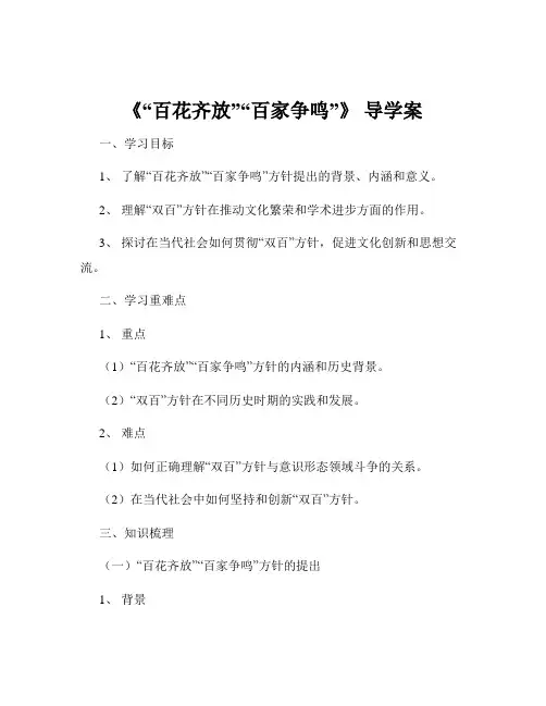 《“百花齐放”“百家争鸣”》 导学案