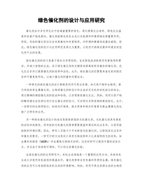 绿色催化剂的设计与应用研究