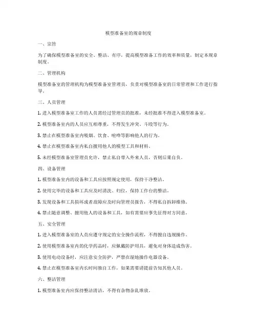模型准备室的规章制度