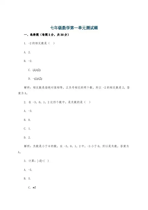 七年级数学第一单元测试题