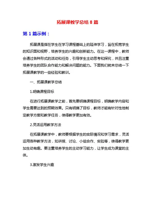 拓展课教学总结8篇