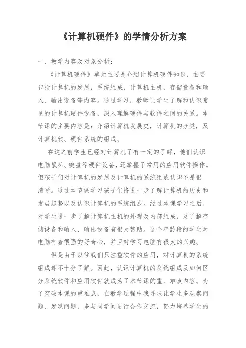 《计算机硬件》的学情分析