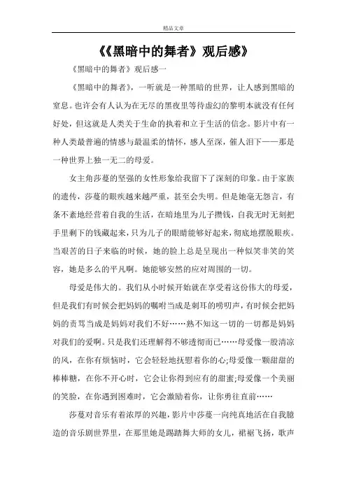 《《黑暗中的舞者》观后感》