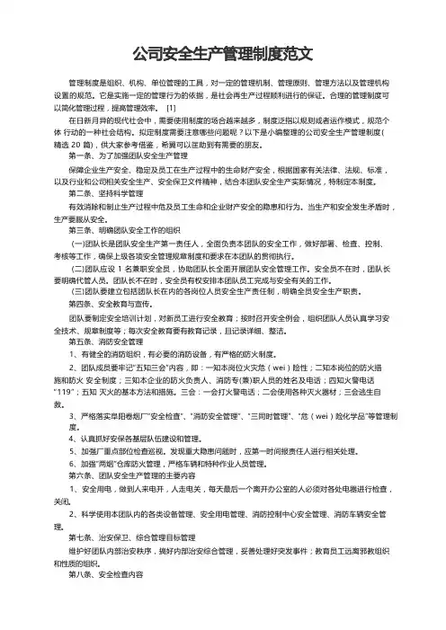 公司安全生产管理制度(精选20篇)