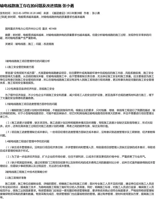 输电线路施工存在的问题及改进措施张小勇