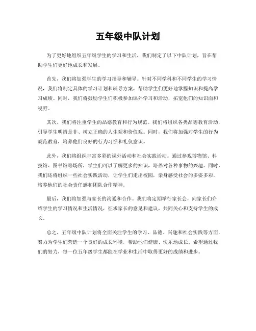 五年级中队计划