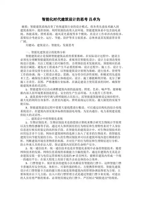 智能化时代建筑设计的思考 吕卓为