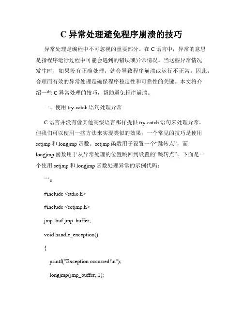 C异常处理避免程序崩溃的技巧