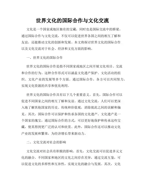 世界文化的国际合作与文化交流