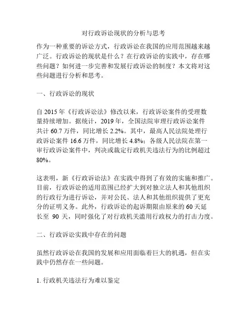对行政诉讼现状的分析与思考