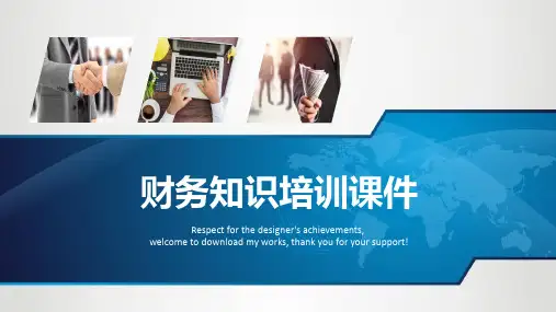 财务基础知识培训ppt